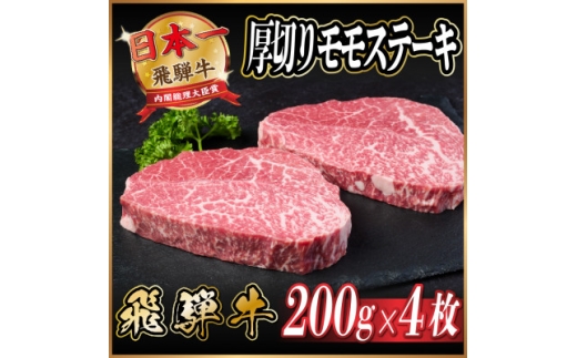 飛騨牛　厚切りモモステーキ約800g＜冷蔵便＞A4～A5等級 黒毛和牛 赤身ステーキ【1531304】