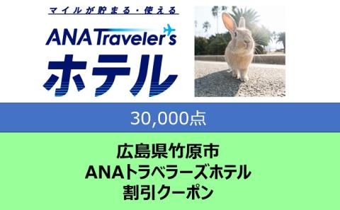 広島県 竹原市 ANAトラベラーズホテル クーポン 30,000点分