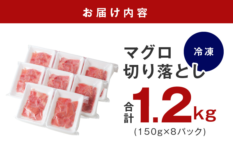 【家計応援】天然まぐろ 切り落とし 合計 1.2kg 小分け 150g×8P【訳あり サイズ不揃い 刺身 海鮮丼 鮪 まぐろ マグロ ユッケ 海鮮 ネギトロ 小分け ファミリー向け】 099H2461