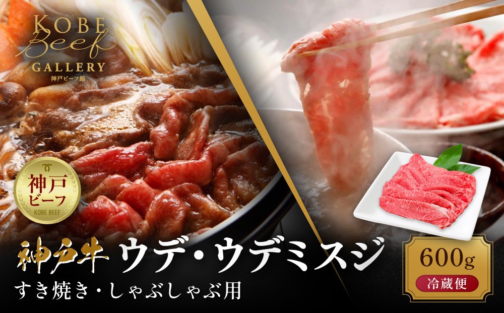 
                  【冷蔵便】神戸牛 すき焼き しゃぶしゃぶ用 ウデ・ウデミスジ 600g
                