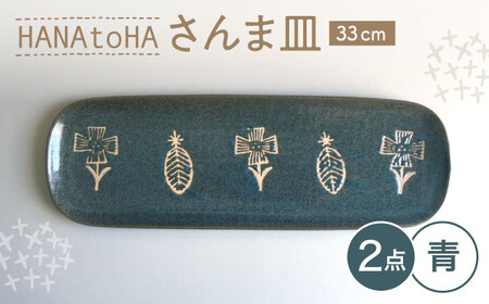 【瀬戸焼】 HANAtoHA さんま皿 2枚 (青) 【カネ三商店】 / 食器 皿 長皿 プレート ギフト / 瀬戸市[BBDD032]