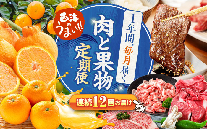 
                  【12回 定期便 】お肉と果物見つけた！西海の宝物定期便～ [CZZ019] くだもの 果物 フルーツ みかん 果物 長崎和牛 人気 フルーツ ぎゅうにく 果物 くだもの しらぬい 旬のくだもの ふるーつ お肉 ポーク 定期便 豚肉 みかん ぶた肉 焼肉 人気 フルーツ 果物 豚肉 とんかつ すき焼き しゃぶしゃぶ 柑橘 フルーツ みかん デコポン ステーキ すてーき 12回 1年 長崎県 西海市
                