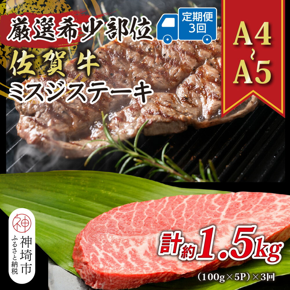 【ふるさと納税】【3か月定期便】【厳選希少部位】【A4～A5】佐賀牛ミスジステーキ 約500g(100g×5P)×3回【肉 牛肉 ブランド牛 黒毛和牛 ステーキ肉 ふるさと納税】(H112262)
