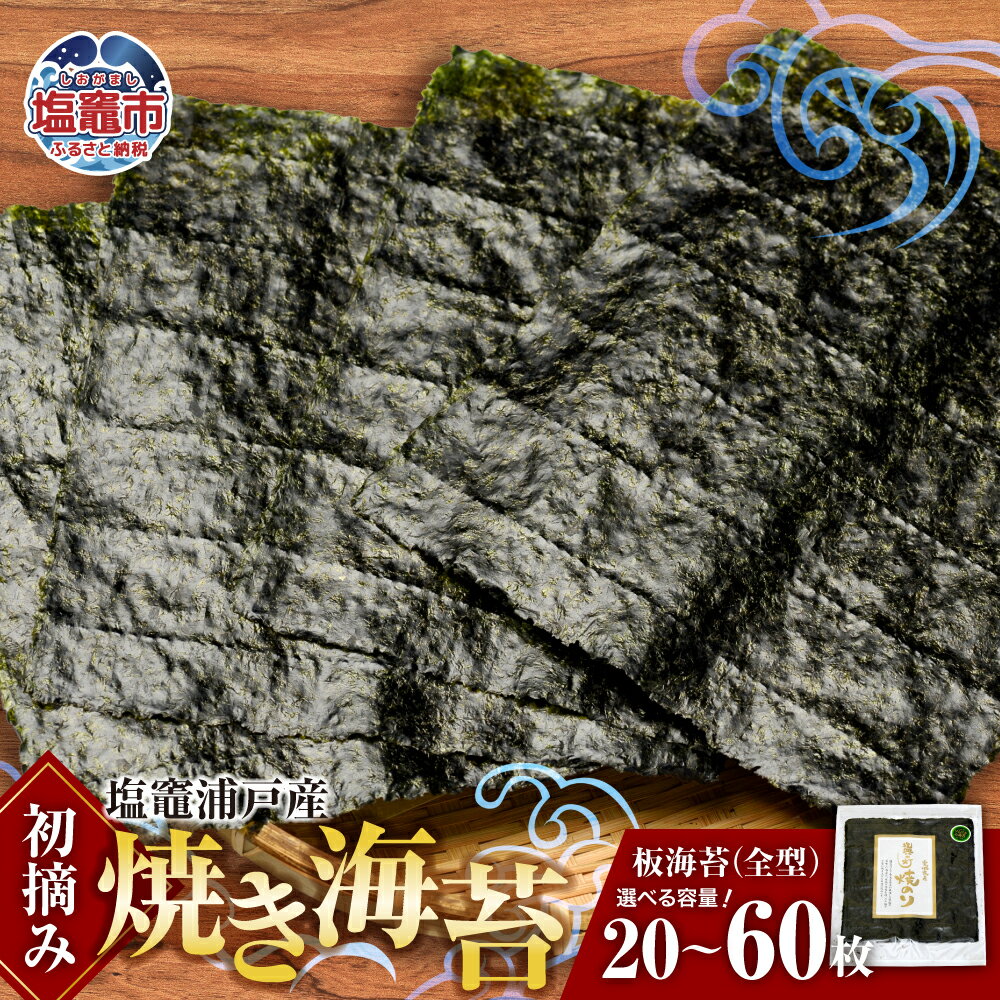 【ふるさと納税】焼き海苔 全形 20枚60枚 選べる初摘み 浦戸産 焼き のり ノリ 焼海苔 焼のり 乾海苔 おにぎり ご飯 おかず 塩竈市 塩釜市 宮城県 今野商店