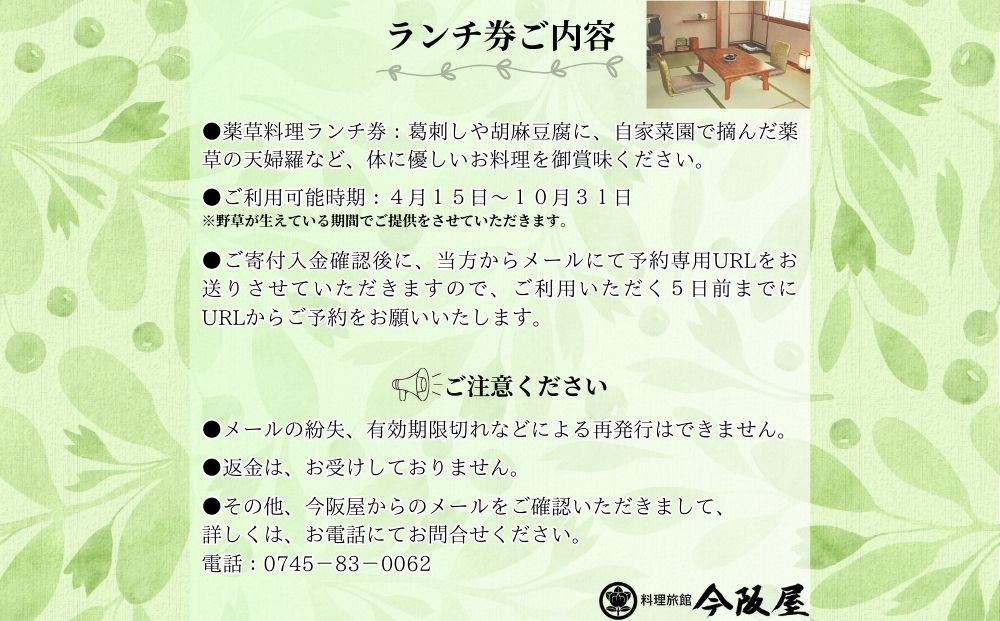 宇陀で健康ランチ 薬草料理(おひとり様) ／ 料理旅館 今阪