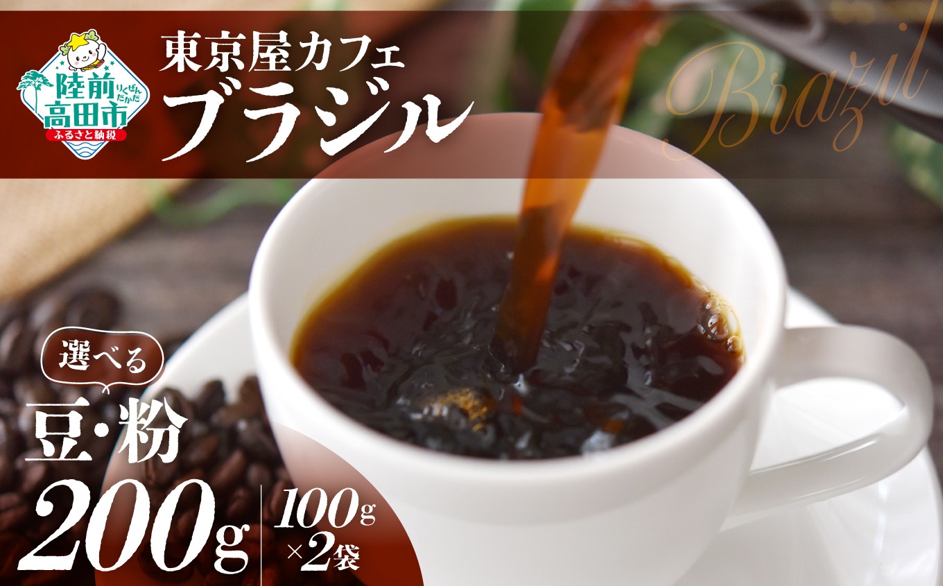 
                  選べる豆・粉 【東京屋カフェ】 自家焙煎珈琲 「ブラジル」 200g×1袋 【 コーヒー 焙煎 アイス ホット ギフト 岩手 陸前高田 】
                