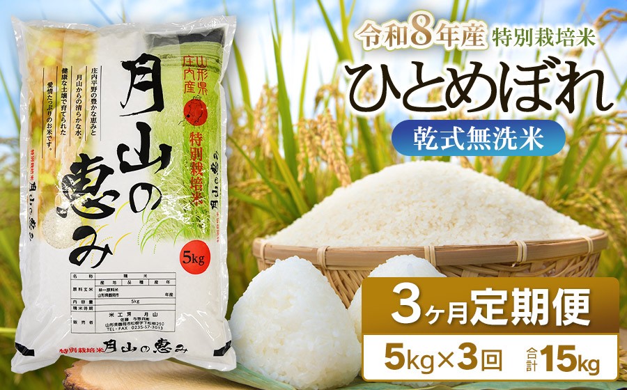 
                  【令和8年産先行予約】 3ヶ月定期便 特別栽培米 ひとめぼれ 乾式無洗米 5kg (5kg×1袋) ×3回　毎月1回中旬発送　山形県鶴岡市産　米工房月山  | 国産 米 白米 ブランド米 米どころ 庄内米 冷めてもおいしい おにぎり お弁当 おすすめ 人気 農家直送 送料無料 令和8年 新米 定期便 予約
                