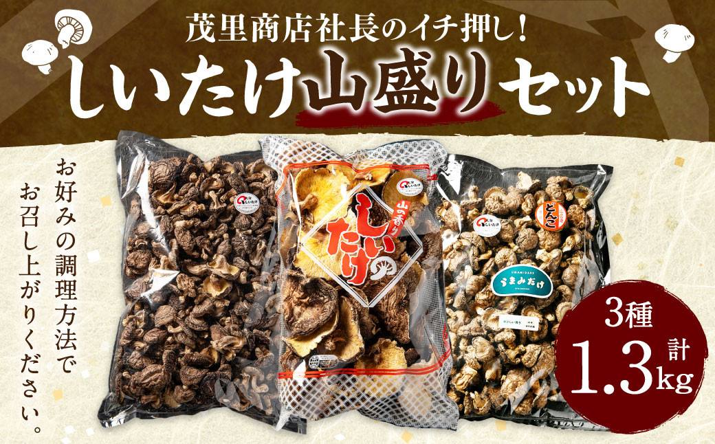 
            015-1255x1 山盛りどんこ400g 山盛り大葉しいたけ400g 山盛り不揃いしいたけ500g 各1個 合計1.3kg
          