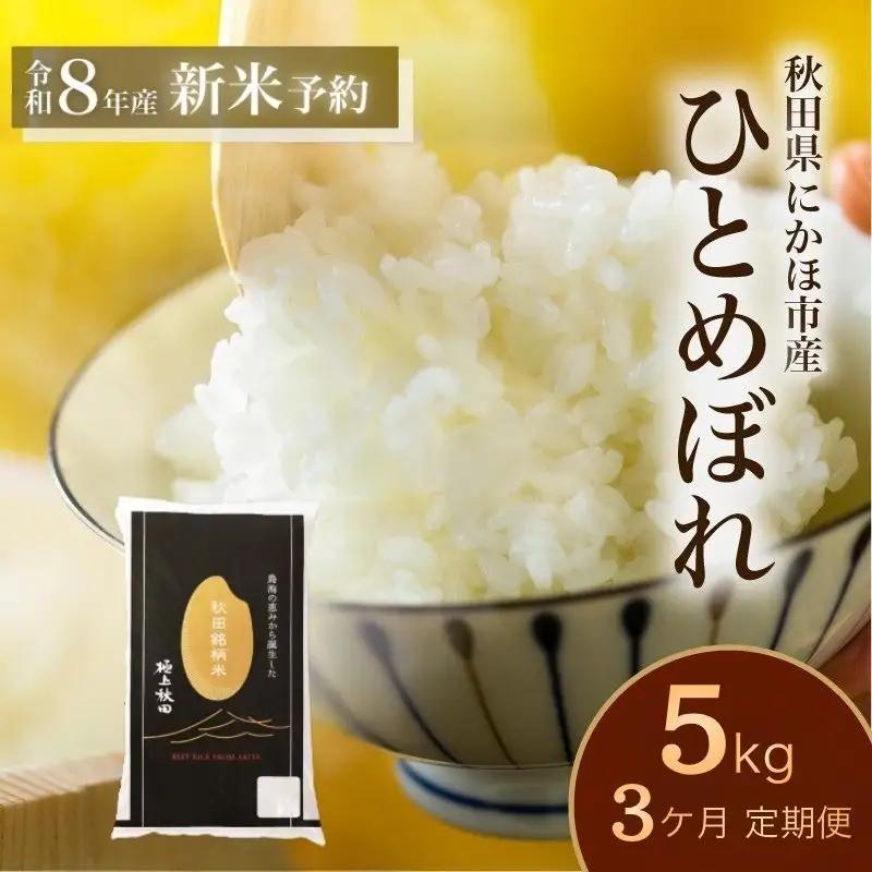 【新米予約】3か月 定期便 白米 ひとめぼれ 5kg ひとめぼれ