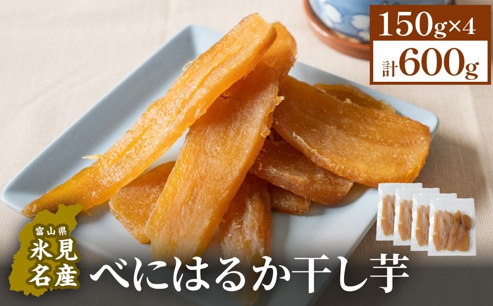 
            べにはるか干し芋 （150g×4） 氷見キウイランド さつまいも 干し芋 平干し 国産 富山県  氷見市
          