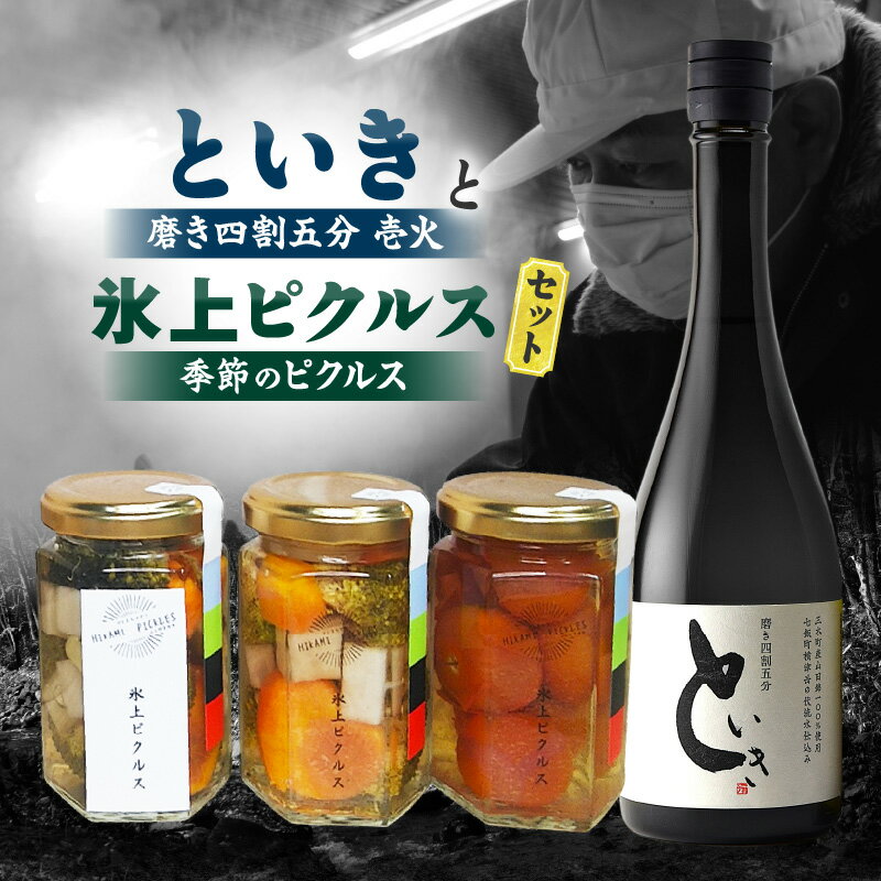 【ふるさと納税】といき 磨き四割五分壱火と氷上ピクルス　季節のピクルスセット 日本酒 お酒 冷酒 熱燗 壱火 姉妹都市 北海道 七飯町 山田錦 アルコール 16度 ピクルス 漬物 つけもの 野菜 やさい 夏野菜 冬野菜 おつまみ 贈り物 ギフト プレゼント 香川県 三木町 送料無料