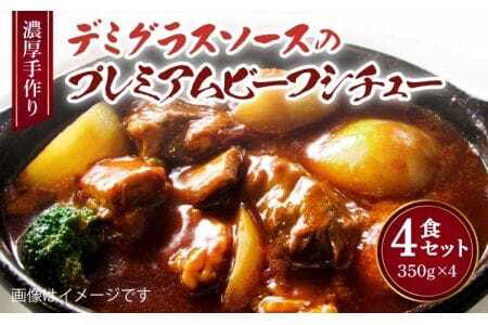 濃厚 手作り デミグラスソース の プレミアム ビーフシチュー 4食セット 計1.4kg（1食350g×4個） 国産ビーフシチュー デミグラスビーフシチュー プレミアムビーフシチュー 逸品ビーフシチュー