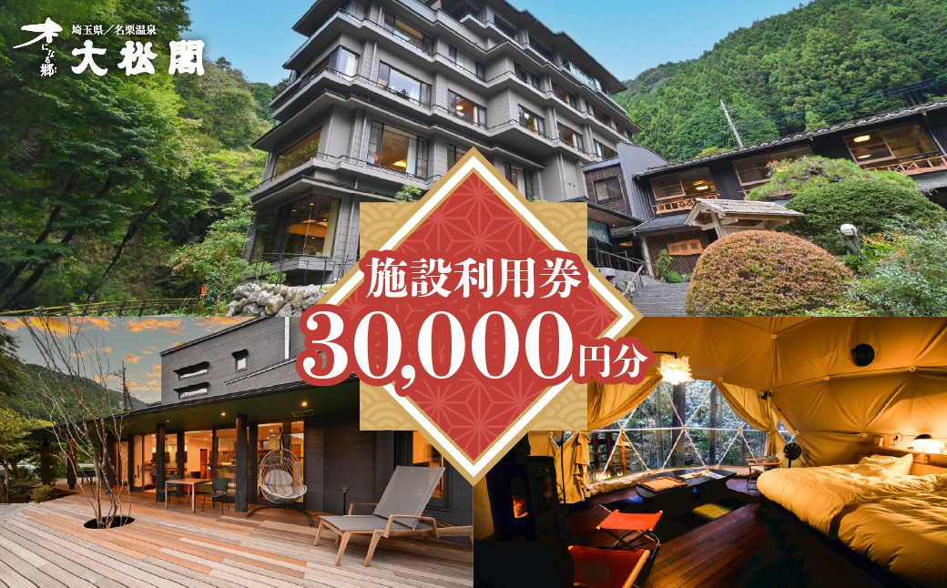 
                  【名栗温泉大松閣】施設利用券30,000円分 HNNG010
                