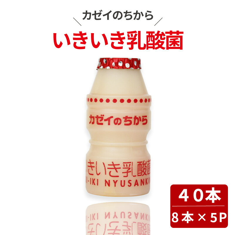 【ふるさと納税】 カゼイのちから いきいき乳酸菌 65ml 40本入 | 乳製品 乳酸菌飲料 飲み物 詰め合わせ セット ドリンク ドリンクタイプ 飲料 お取り寄せ 愛媛県 松山市