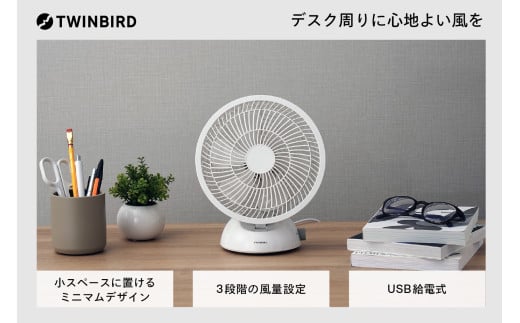 ツインバード USB給電式デスクファン (EF-4984W)【心地よい風を、好きなだけ！】