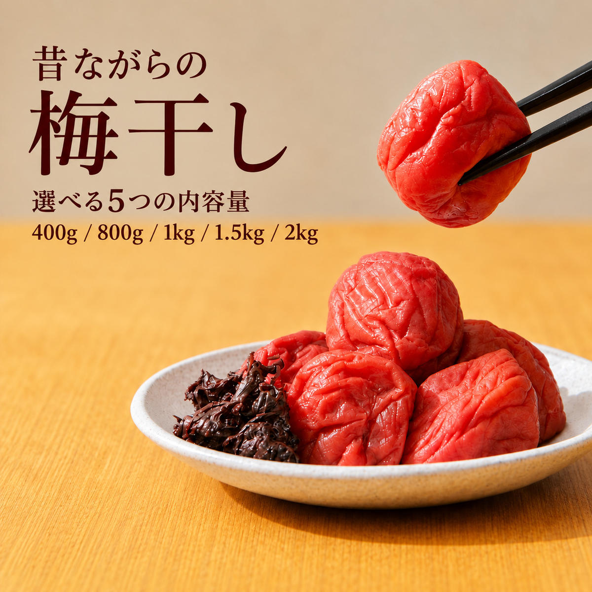 【ふるさと納税】【ケース入】昔ながらの梅干し 一級品（福井県若狭町）伝統製法にこだわり仕上げた無添加・無着色の梅干し／ケース入り 1.5kg ご飯のお供 肉厚 種が小さい 紅映 天然塩 鮮やか 芳醇な香り コク 紫蘇漬け 二度漬け すっぱい