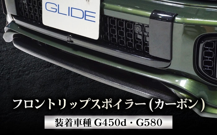 
            カー用品 G450d/G580用 フロントリップスポイラー(カーボン) W465 オリジナル メルセデス ゲレンデヴァーゲン ベンツ 新型 マイナーチェンジ カスタム パーツ 外装 エクステリア エアロ カーボン 高級感 重厚感 インパクト イメージチェンジ かっこいい 高品質 おすすめ 人気 岐阜市 / グリッド [ANHT008]
          