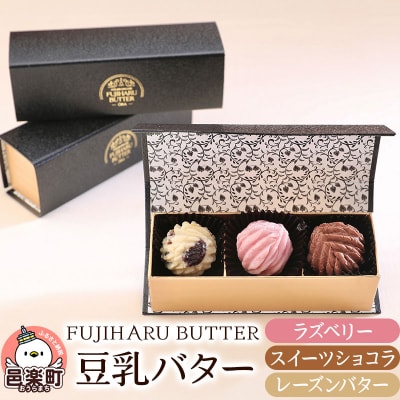 豆乳バター 人気フレーバー 3種セットB FUJIHARU BUTTER|09_afb-020101
