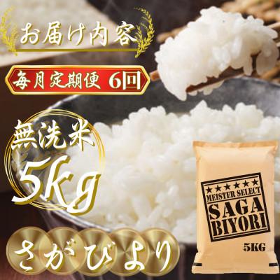 ふるさと納税 吉野ヶ里町 【毎月定期便】【無洗米さがびより5kg】(吉野ヶ里町)全6回 |  | 02