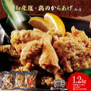 【ふるさと納税】知床塩・鶏のからあげ 1.2kg 塩もも400g むね400g 鶏のからあげ400g からあげ 唐揚げ 塩からあげ ザンギ 知床 鶏肉 とり肉 ご飯のお供 冷凍 レンチン 温めるだけ ふるさと納税 北海道 中標津町 中標津【35007】