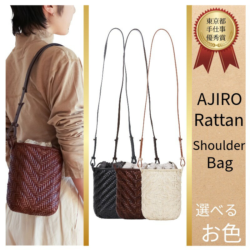 【ふるさと納税】 バッグ Ajiro Rattan Shoulder 籐ショルダーバッグ 【選べる色】 黒 焦茶 ナチュラル ラタン ラタン工芸 籐 ショルダーバック 伝統工芸 かごバッグ かごショルダー 和装 レディースバッグ 日本製バッグ ふるさと納税 ふるさと納税バッグ 加瀬ラタン工芸
