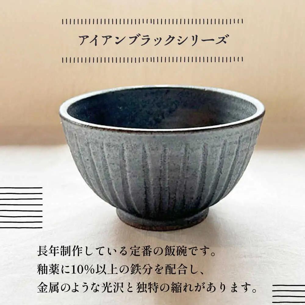 【受注生産】 【アイボリー ＆amp; アイアン ブラック シリーズ】しのぎ飯碗ペアセット 2種 アイボリー ( 中 ) ＆ アイアンブラック ( 大 ) 糸島市 / うつわと手仕事の店 研 / 器 