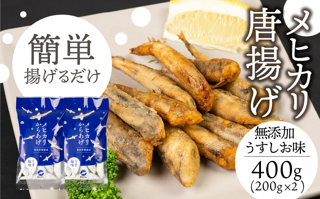 
                  メヒカリ唐揚げ 400g 無添加うすしお味（200g×2）
                