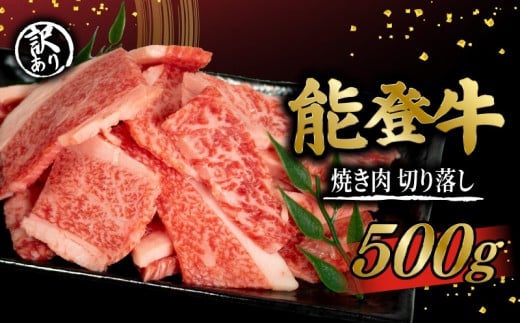 訳あり 能登牛 焼肉用 切り落とし 500g 黒毛和牛 切落し とろける 食感 和牛 冷凍 ブランド牛 希少 和牛 惣菜 おかず 焼き肉 BBQ バーベキュー 国産 おすすめ 石川 羽咋 能登 能登半島災害支援 復興支援 天狗中田本店 天狗中田 10000円 1万円 一万円