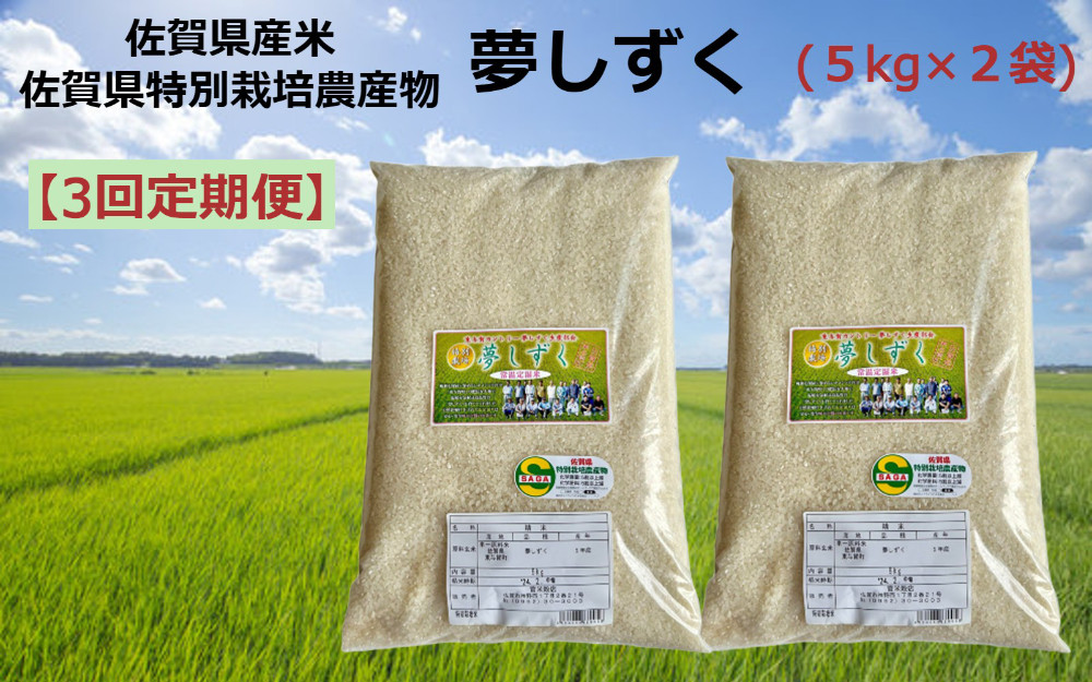 
            【定期便】【3回】佐賀県産米 佐賀県特別栽培農産物『夢しずく』(5kg×2袋)
          