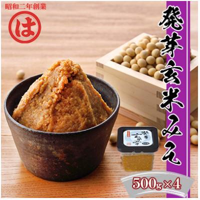 ふるさと納税 朝倉市 【まるは醤油】味噌 発芽玄米味噌 500g×4個(朝倉市)
