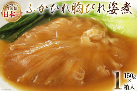 気仙沼産 ふかひれ胸びれ姿煮 150g×1箱 [気仙沼市物産振興協会 宮城県 気仙沼市 20564011] フカヒレ ふかひれ 鱶鰭 豪華 中華 高級 高級食材 姿煮 感想