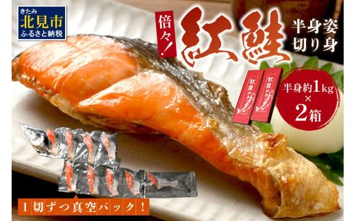 倍々！ミシン目入り真空紅鮭半身姿切り身セット【094-0032-2512】