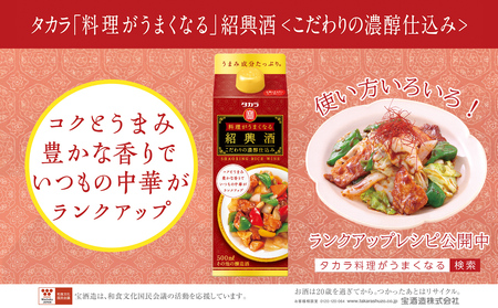 【返礼品事業者：株式会社イズミック三重支店】タカラ料理がうまくなる紹興酒〈こだわりの濃醇仕込み〉500ml×12本