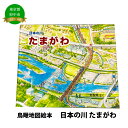 【ふるさと納税】絵本　日本の川「たまがわ」【俯瞰絵図・地図・俯瞰図・絵本】