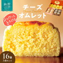 【ふるさと納税】チーズオムレット 16個入り 3種セット 函館洋菓子スナッフルス 地元素材 手作り 食感 スフレタイプ チーズケーキ ふわふわ とろーり 蒸し焼き ショコラ しっとり 舌触り カカオ 風味 チョコレート ケーキ めん恋 いちご オムレット 函館 北海道 送料無料