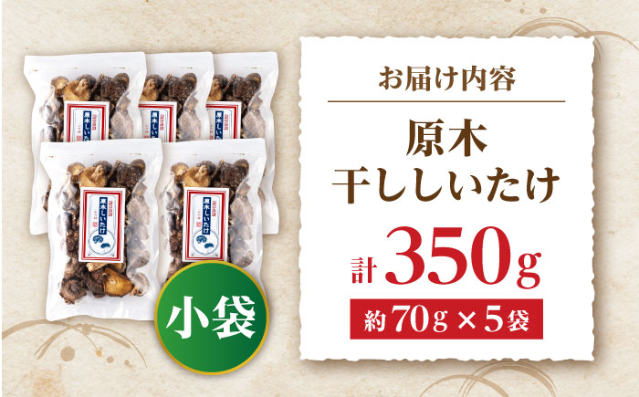 原木 干ししいたけ 小袋350g（70g×5袋） 【すみれファーム】 [ZEP075]