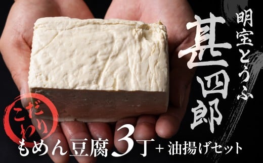 明宝とうふ甚四郎 こだわりセット 木綿豆腐 3丁 油揚げ 3袋 / 食品 豆腐 とうふ セット 冷蔵 詰め合わせ 10000円