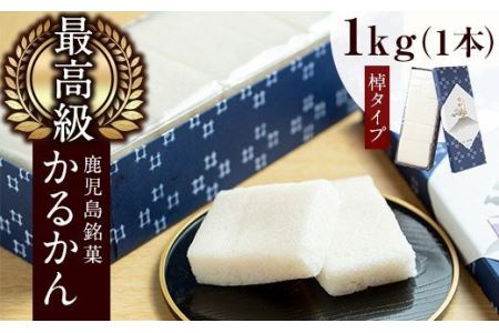 y159 ≪数量限定≫鹿児島特産！こだわり棹軽かん(約1kg×1本) 和菓子 かるかん 饅頭 まんじゅう スイーツ お菓子 おかし ギフト 鹿児島銘菓 郷土菓子 贈答 贈り物 冷凍 バレンタイン ホワイトデー【きくすい堂】