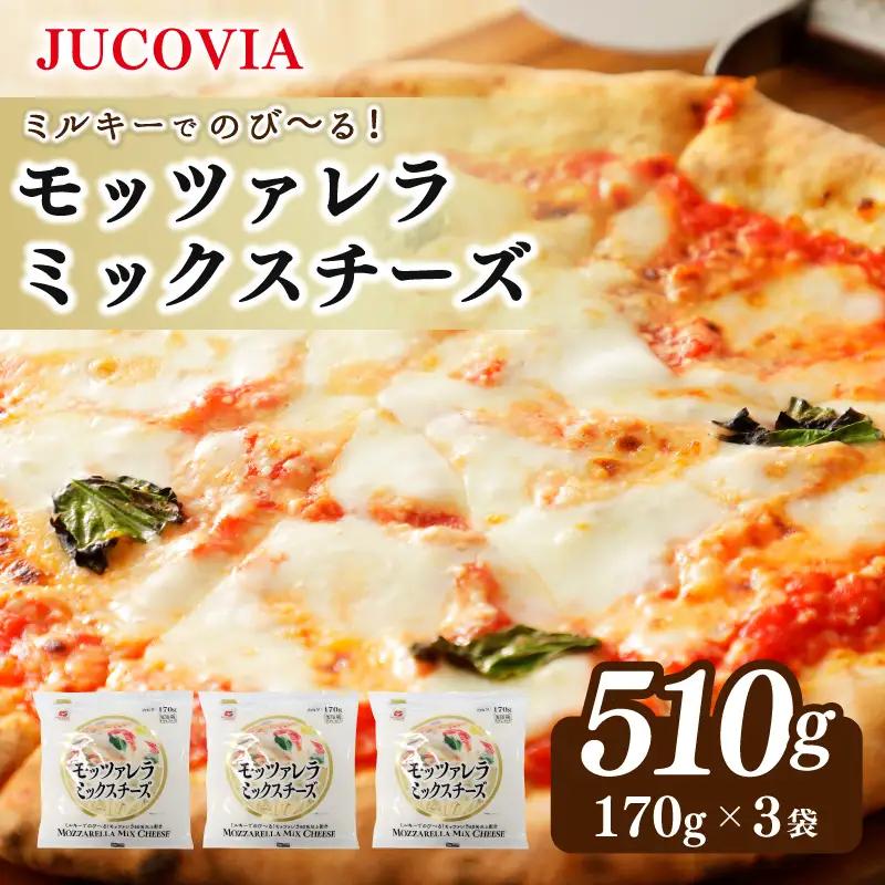 【9/30受付終了】JUCOVIA モッツァレラミックスチーズ 510g ムラカワチーズ