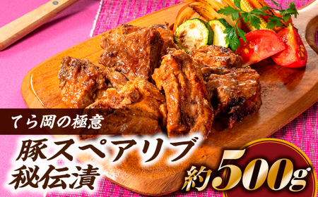 AI090.てら岡の極意「秘伝漬・発酵熟成肉」豚スペアリブ（500g）