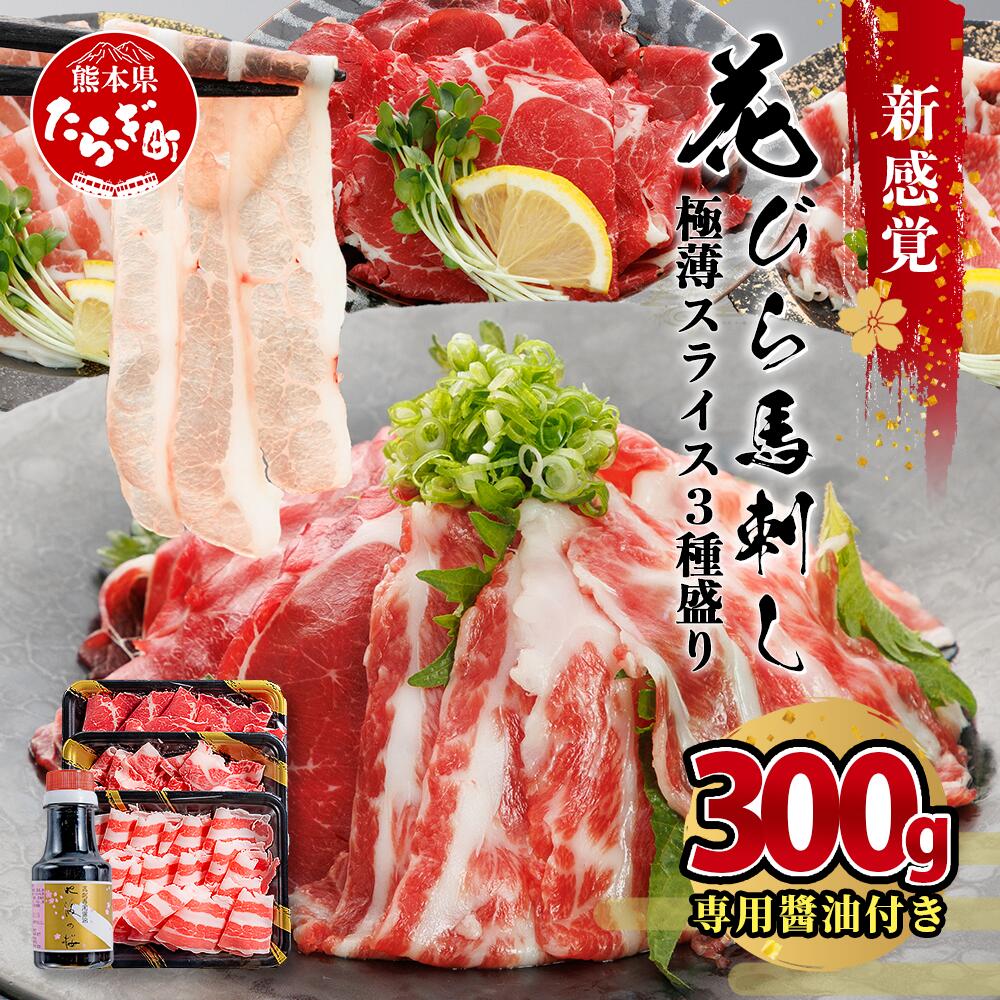 【ふるさと納税】新感覚！極薄スライス「花びら 馬刺し」3種盛り 300g (専用醤油付き 150ml×1) 赤身 霜降り フタエゴ スライス 熊本県 馬刺 専門店 多良木町 馬肉 馬さし 肉 ヘルシー 赤身 本場 冷凍 希少部位 ヘルシー 盛り合わせ 九州産 熊本 熊本県産 送料無料