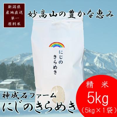ふるさと納税 上越市 標高200mで育てた棚田米|令和7年・新潟県上越産・にじのきらめき精米5kg
