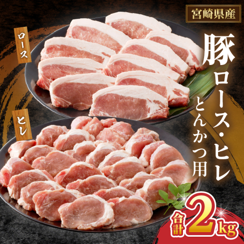 宮崎県産豚ロース・ヒレ『とんかつ用』合計2kg 肉 豚 豚肉 国産_T041-0105