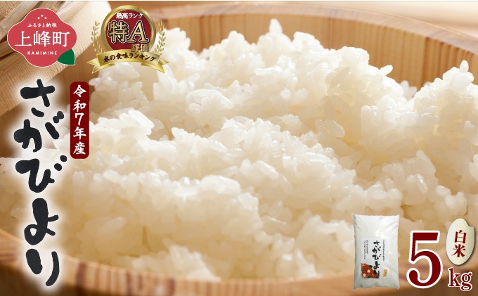 年内発送 12/25まで 特選米100%!令和7年産さがびより(精白米) 5kg