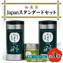 【ふるさと納税】Japan スタンダード和束(煎茶×2、【有機JAS認証】抹茶×1)【1283194】