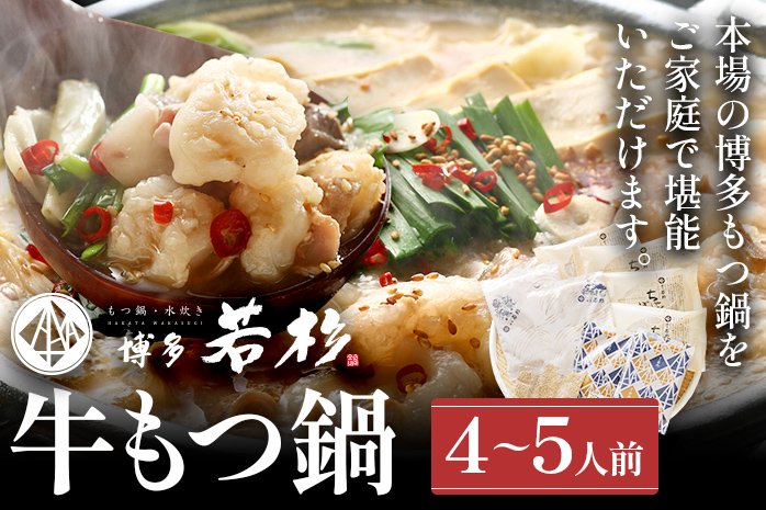 博多若杉 国産 牛もつ鍋 醤油味 鍋 小腸 100% 小分け ちゃんぽん 4～5人前