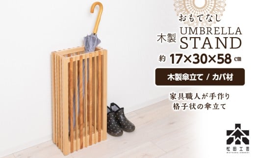 【受注生産】おもてなし木製傘立て(大)・カバ材 ＜松田工芸＞