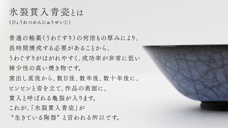 【氷裂貫入青瓷】抹茶茶碗 （小野寺裕司 作） 径15cm×高さ5.7cm