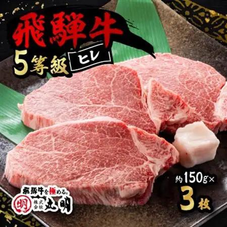 飛騨牛5等級　ヒレステーキ　約150g×3枚【配送不可地域：離島】【1043510】