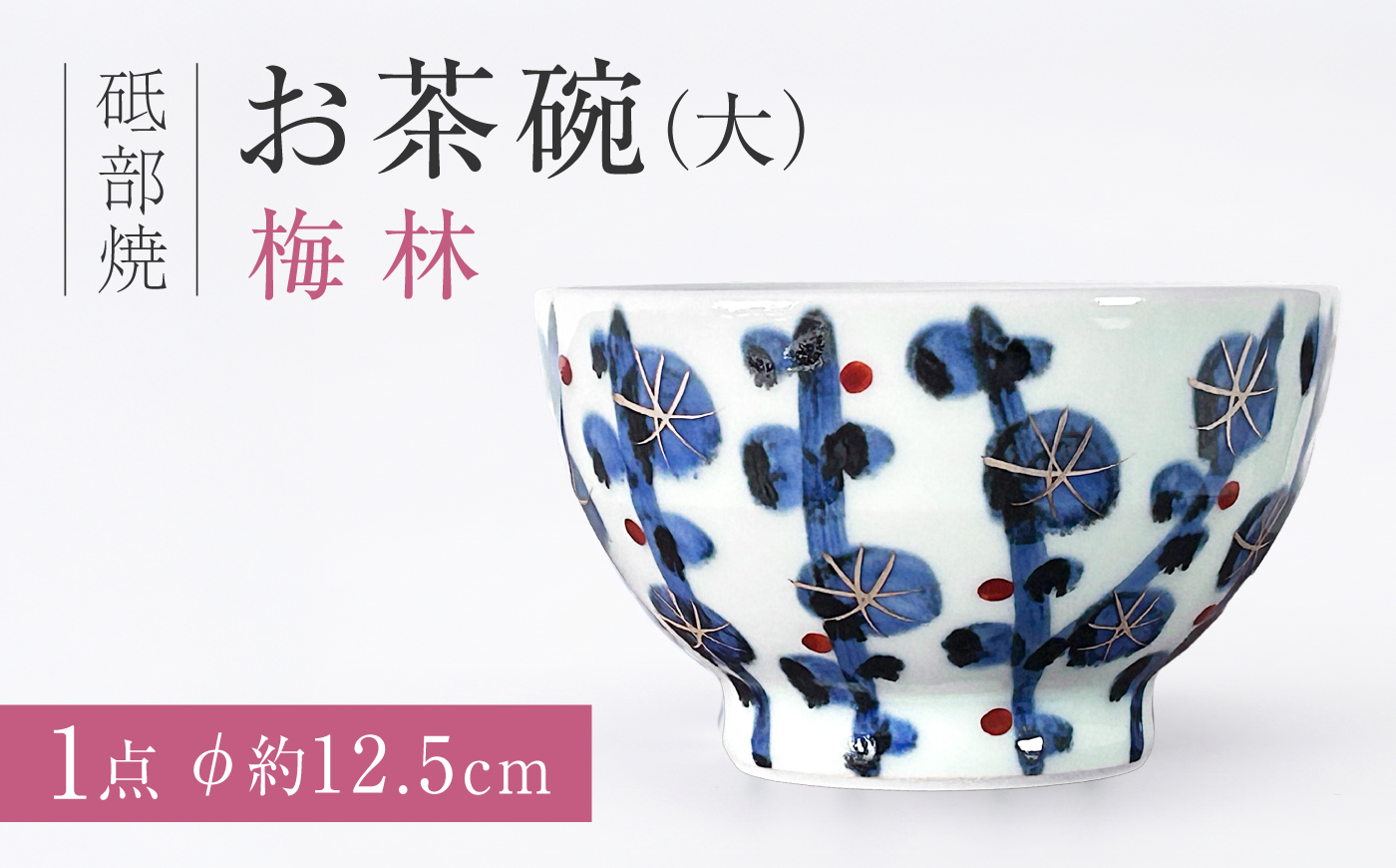 砥部焼 お茶碗（大）梅林 / 砥部焼  お茶碗 茶碗 ご飯茶碗 ちゃわん 食器 器 焼き物 焼物 手作り 梅林 ギフト プレゼント / 愛媛県砥部町/ 西岡工房 [BJCV001]